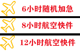 无锡空运快递公司,专业空运当天件